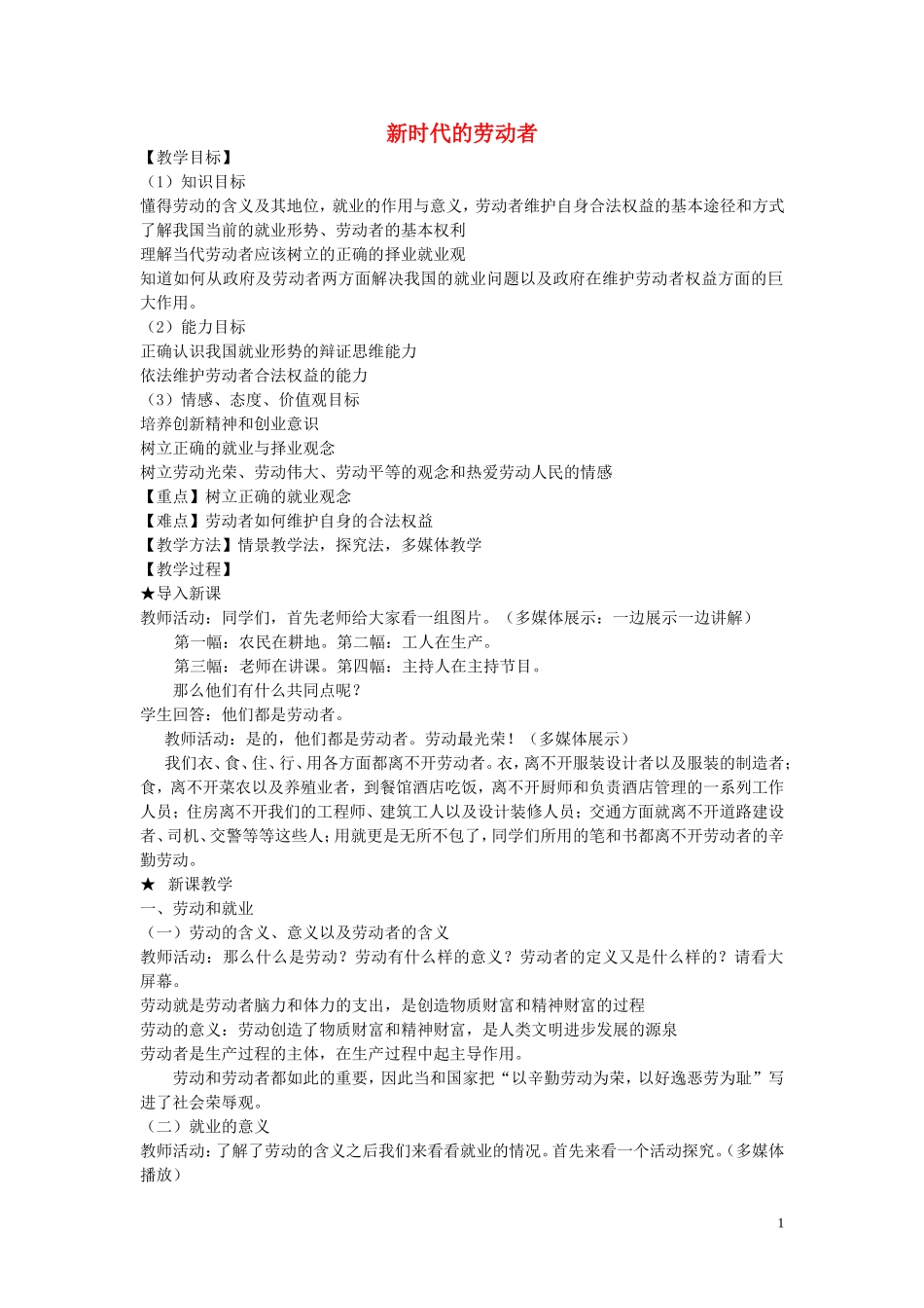 【金识源】2014年秋高中政治 2.5.2 新时代的劳动者教案 新人教版必修1_第1页