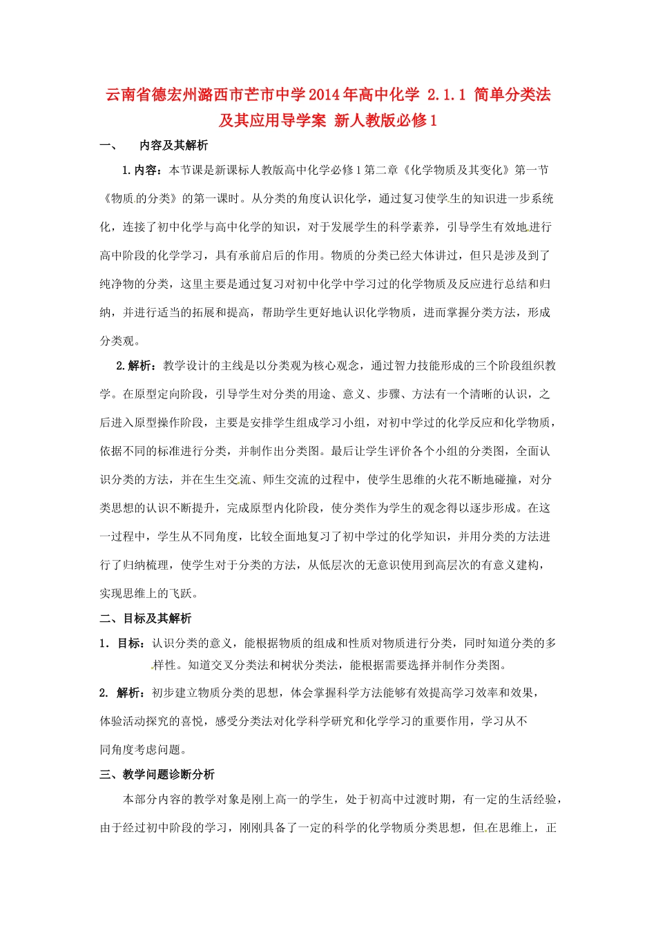 云南省德宏州潞西市芒市中学2014年高中化学 2.1.1 简单分类法及其应用导学案 新人教版必修1_第1页