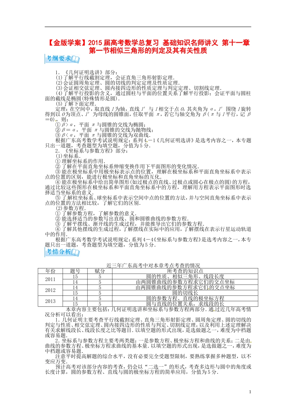 【金版学案】2015届高考数学总复习 基础知识名师讲义 第十一章 第一节相似三角形的判定及其有关性质 理_第1页