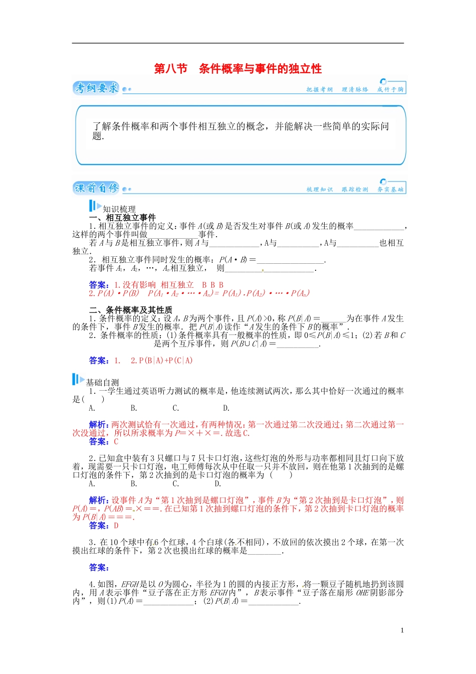 【金版学案】2015届高考数学总复习 基础知识名师讲义 第十章 第八节条件概率与事件的独立性 理_第1页