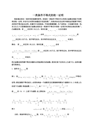 一类条件不等式的统一证明