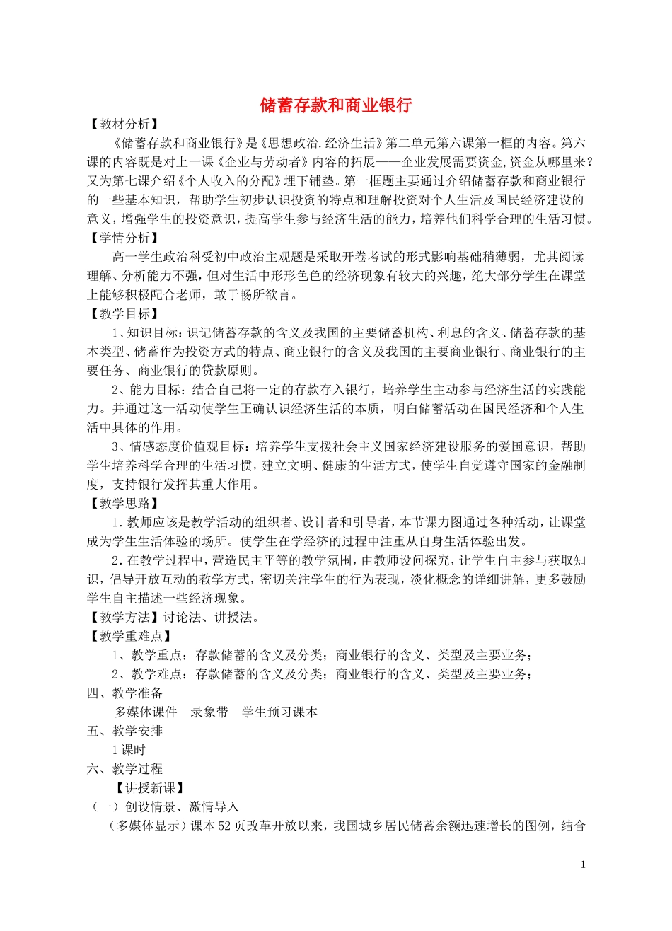 【金识源】2014年秋高中政治 2.6.1 储蓄存款和商业银行教案 新人教版必修1_第1页