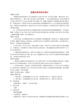 【金识源】2014年秋高中政治 2.6.1 储蓄存款和商业银行教案 新人教版必修1