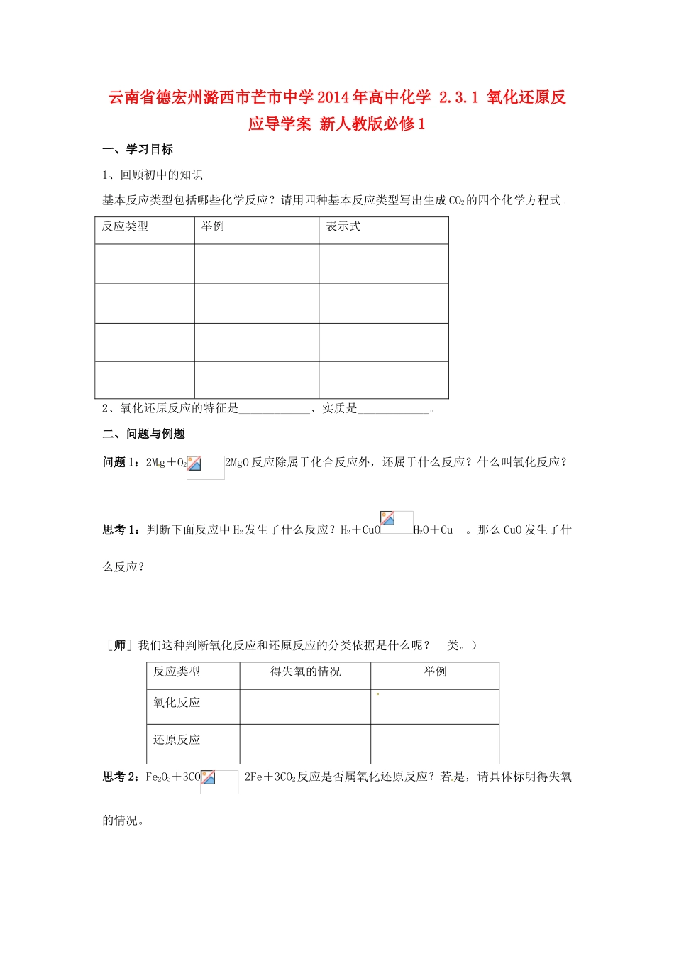 云南省德宏州潞西市芒市中学2014年高中化学 2.3.1 氧化还原反应导学案 新人教版必修1_第1页