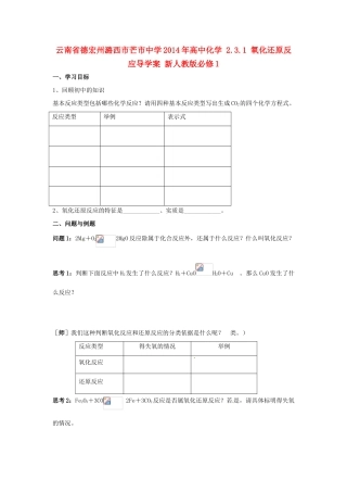 云南省德宏州潞西市芒市中学2014年高中化学 2.3.1 氧化还原反应导学案 新人教版必修1