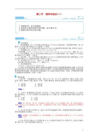 【金版学案】2015届高考数学总复习 基础知识名师讲义 第十章 第二节排列与组合（一） 理