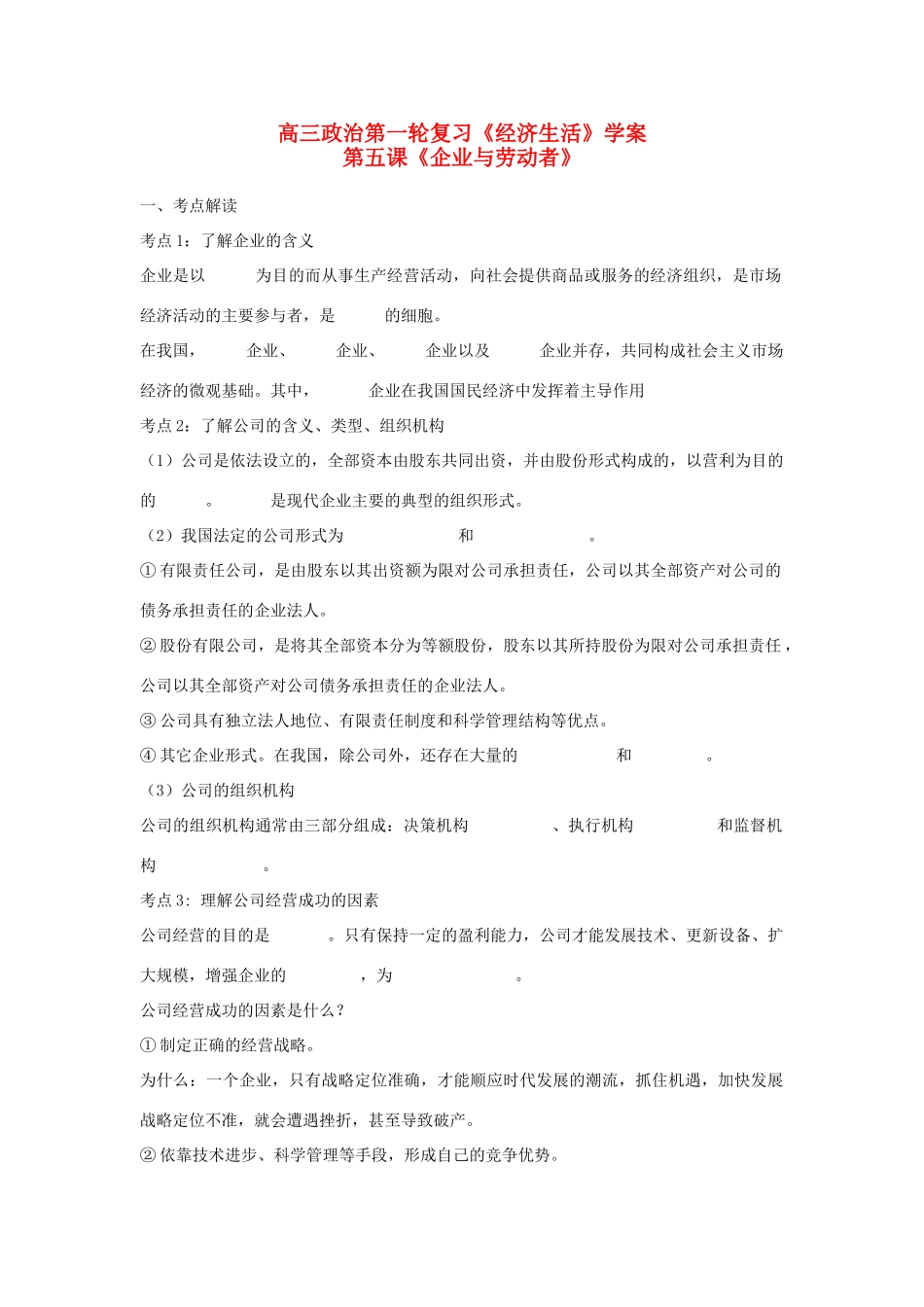 云南省2011届高三政治一轮复习学案：第五课《企业与劳动者》_第1页