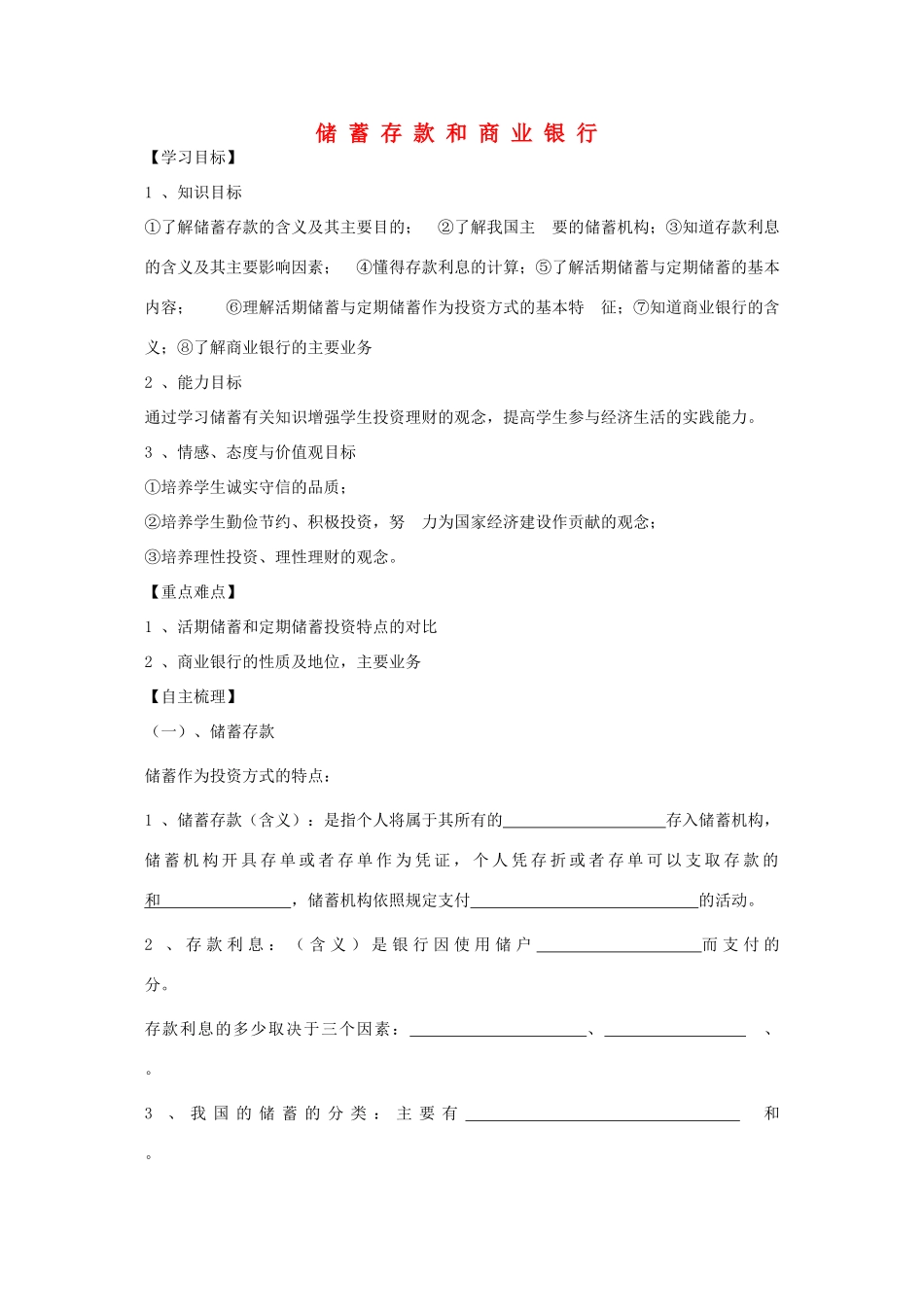 【金识源】2014年秋高中政治 2.6.1 储蓄存款和商业银行学案 新人教版必修1_第1页