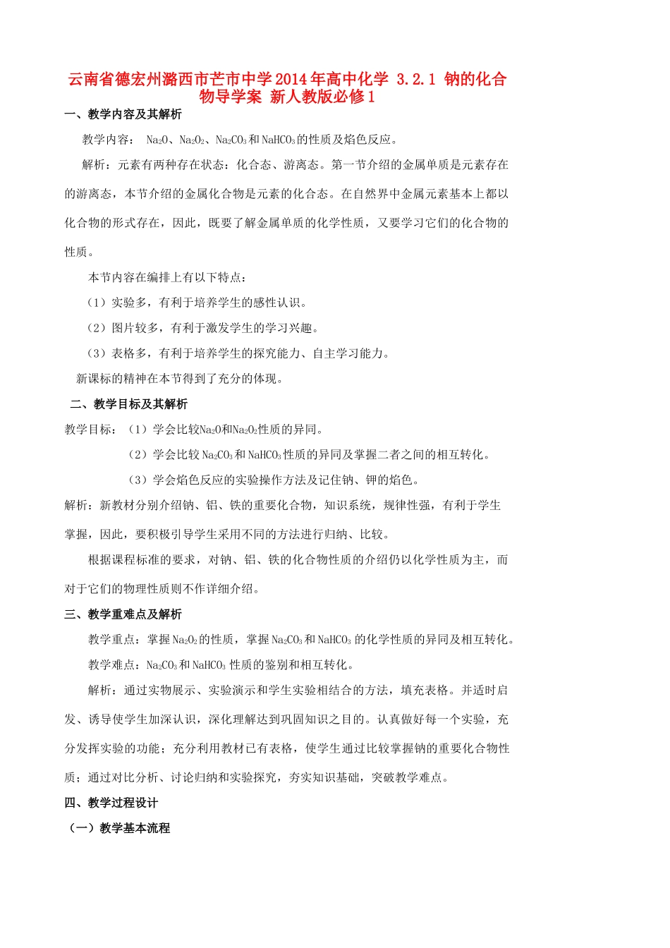 云南省德宏州潞西市芒市中学2014年高中化学 3.2.1 钠的化合物导学案 新人教版必修1_第1页