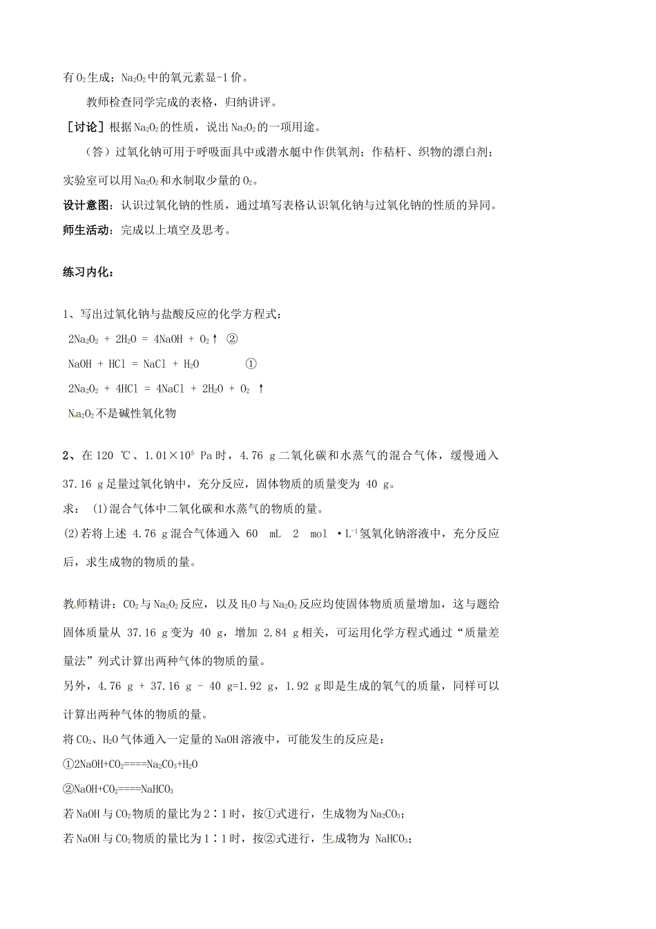 云南省德宏州潞西市芒市中学2014年高中化学 3.2.1 钠的化合物导学案 新人教版必修1_第3页