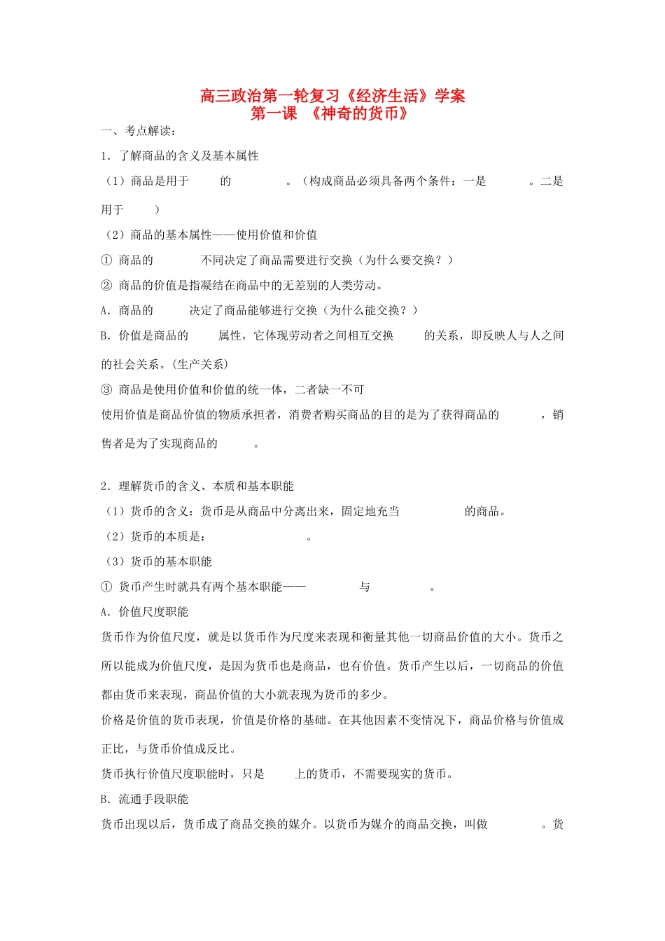 云南省2011届高三政治一轮复习学案：第一课 《神奇的货币》_第1页