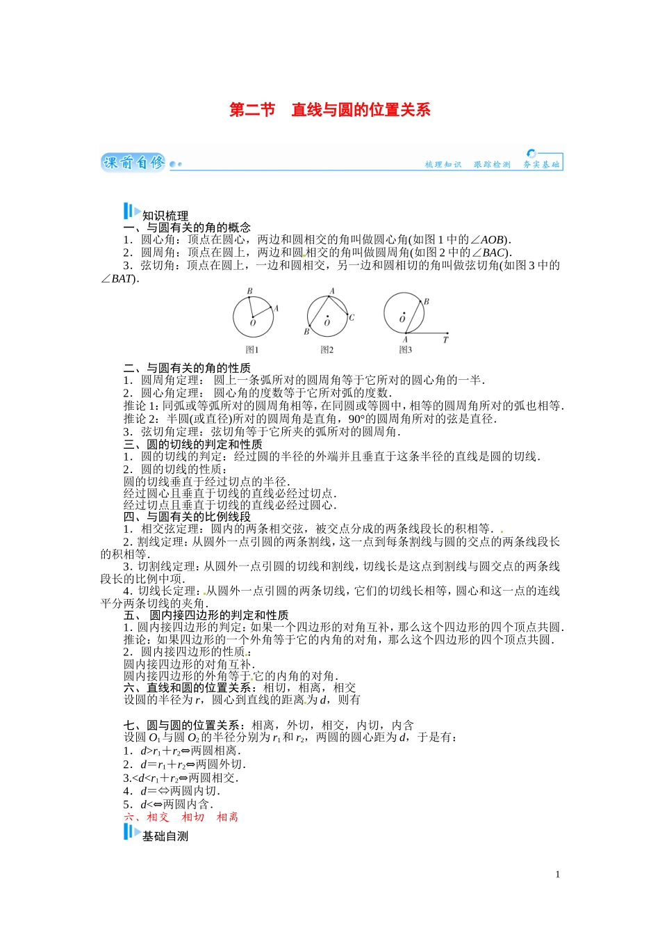 【金版学案】2015届高考数学总复习 基础知识名师讲义 第十章 第二节直线与圆的位置关系 文_第1页