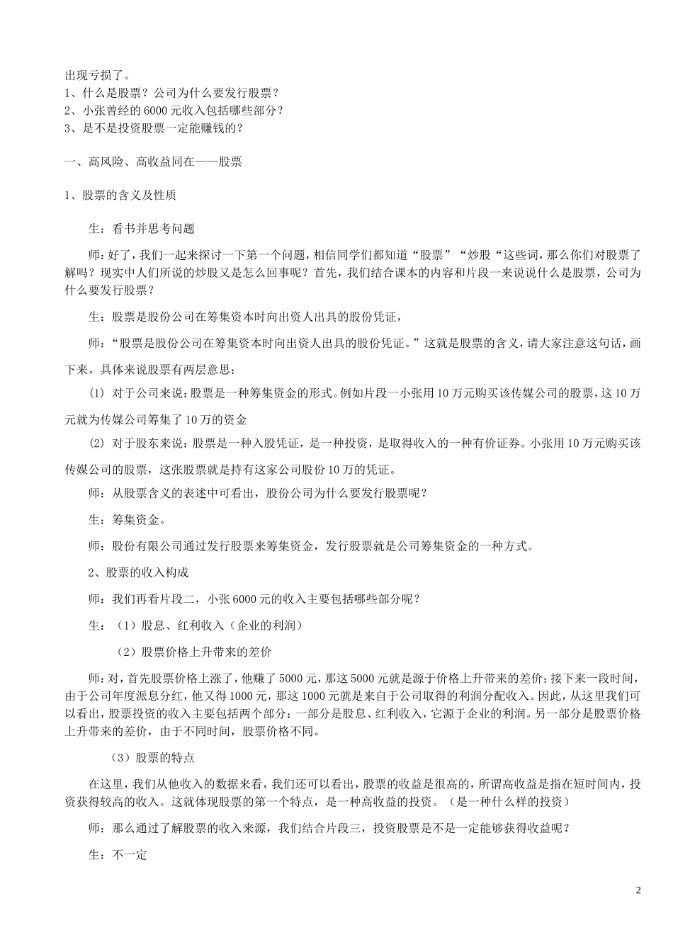 【金识源】2014年秋高中政治 2.6.2 股票、债券和保险教案 新人教版必修1_第2页