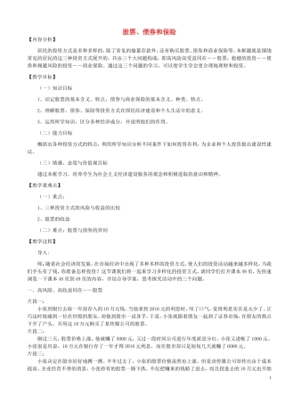 【金识源】2014年秋高中政治 2.6.2 股票、债券和保险教案 新人教版必修1