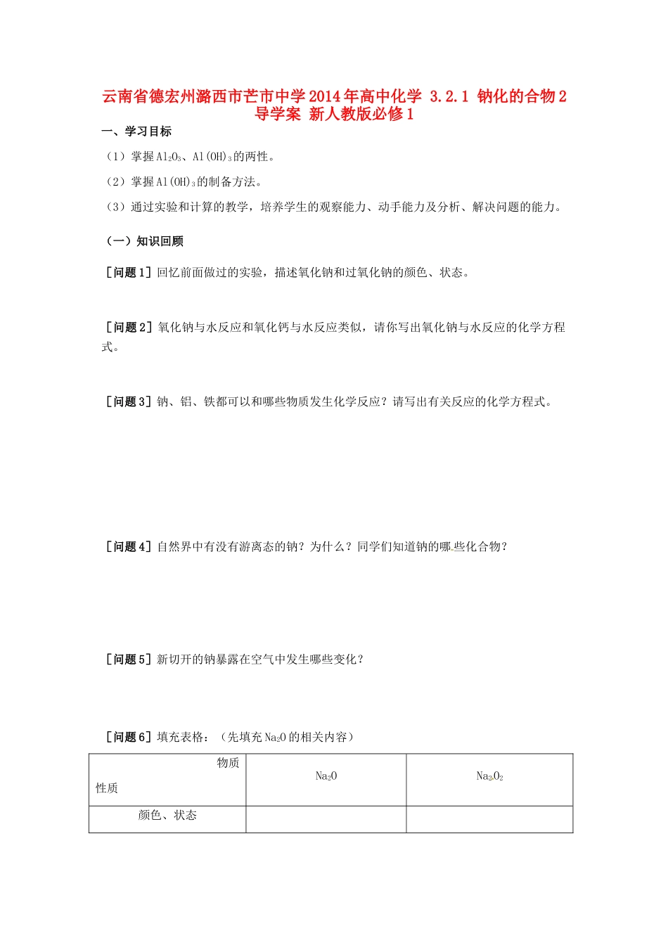 云南省德宏州潞西市芒市中学2014年高中化学 3.2.1 钠化的合物2导学案 新人教版必修1_第1页