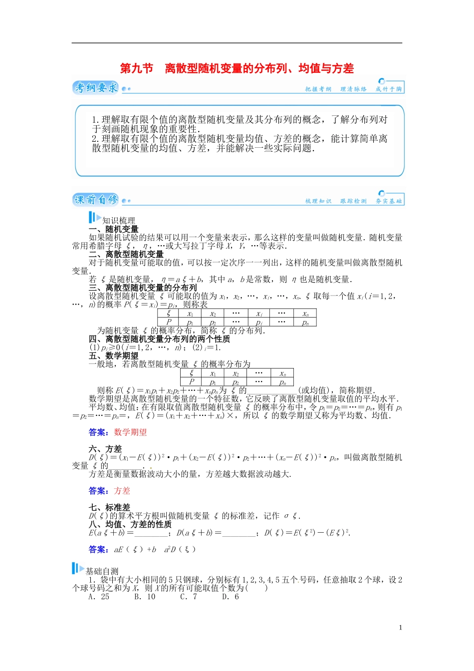 【金版学案】2015届高考数学总复习 基础知识名师讲义 第十章 第九节离散型随机变量的分布列、均值与方差 理_第1页