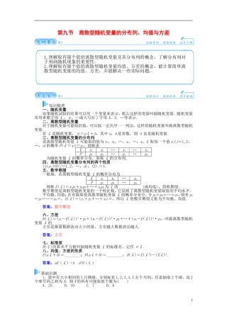 【金版学案】2015届高考数学总复习 基础知识名师讲义 第十章 第九节离散型随机变量的分布列、均值与方差 理