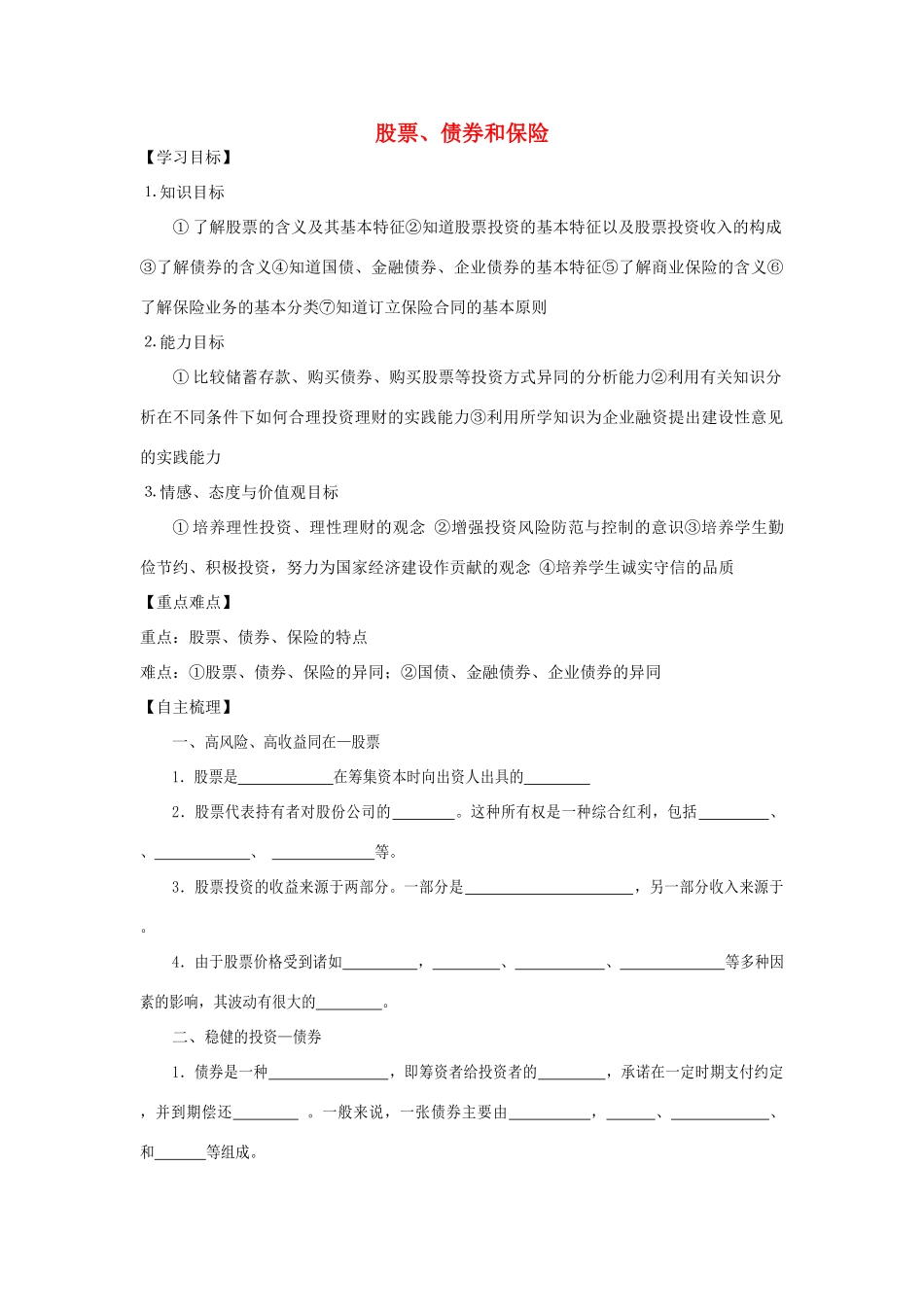 【金识源】2014年秋高中政治 2.6.2 股票、债券和保险学案 新人教版必修1_第1页