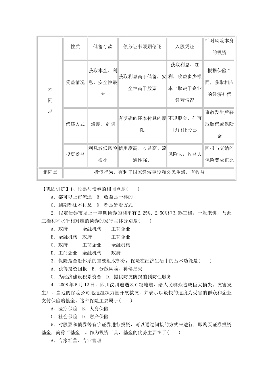 【金识源】2014年秋高中政治 2.6.2 股票、债券和保险学案 新人教版必修1_第3页