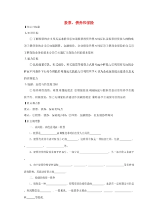 【金识源】2014年秋高中政治 2.6.2 股票、债券和保险学案 新人教版必修1