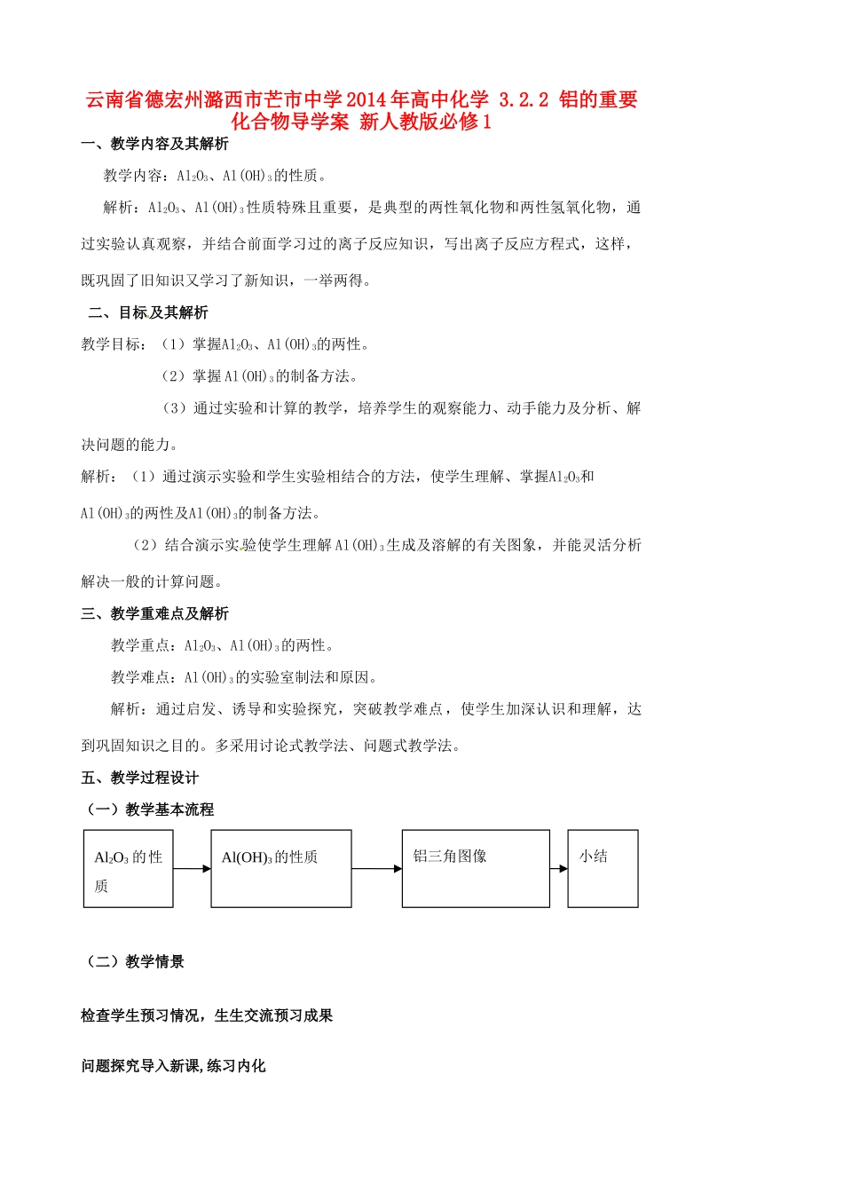 云南省德宏州潞西市芒市中学2014年高中化学 3.2.2 铝的重要化合物导学案 新人教版必修1_第1页
