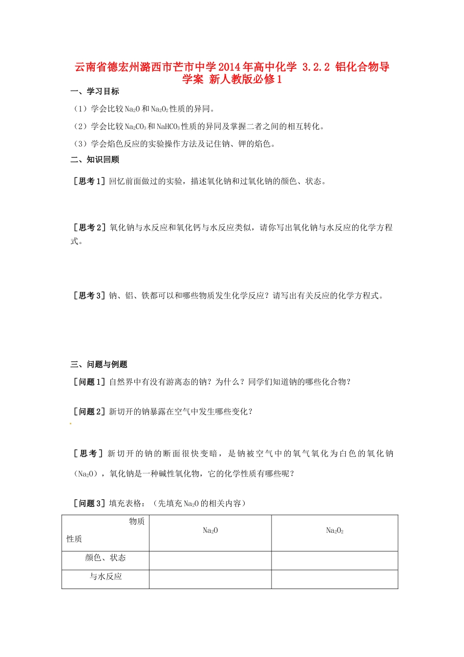 云南省德宏州潞西市芒市中学2014年高中化学 3.2.2 铝化合物导学案 新人教版必修1_第1页