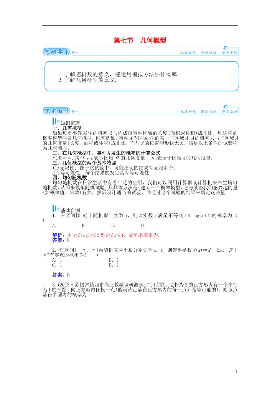 【金版学案】2015届高考数学总复习 基础知识名师讲义 第十章 第七节几何概型 理_第1页