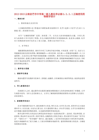 云南省2012-2013高中化学 2、2、1正确使用药物教学设计 新人教必修2