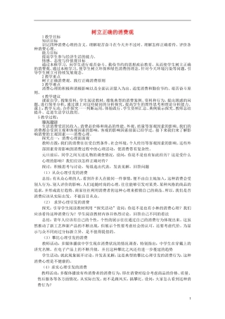 【金识源】2014年秋高中政治 3.2 树立正确的消费观教案 新人教版必修1