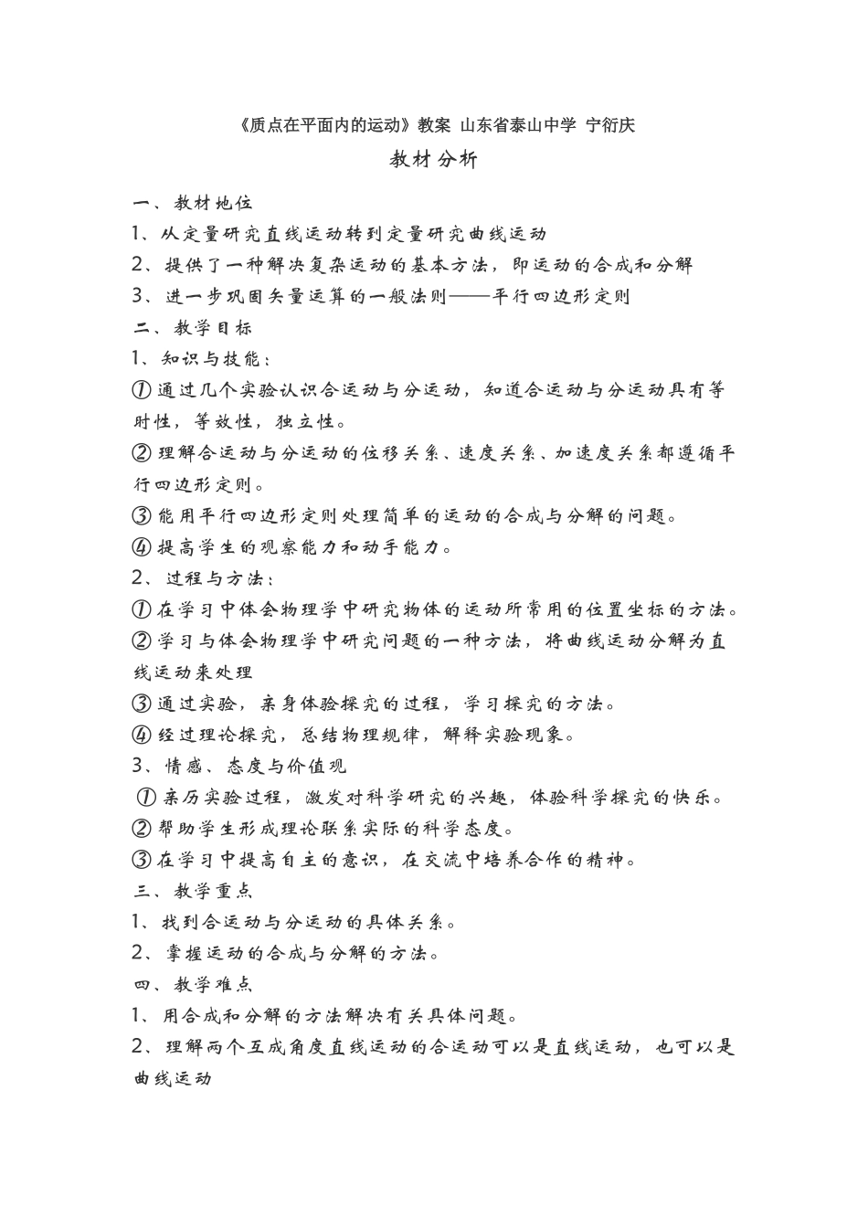 人教版必修二 《质点在平面内的运动》教案_第1页