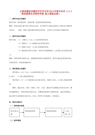 云南省德宏州潞西市芒市中学2014年高中化学 3.2.3 铁的重要化合物导学案 新人教版必修1