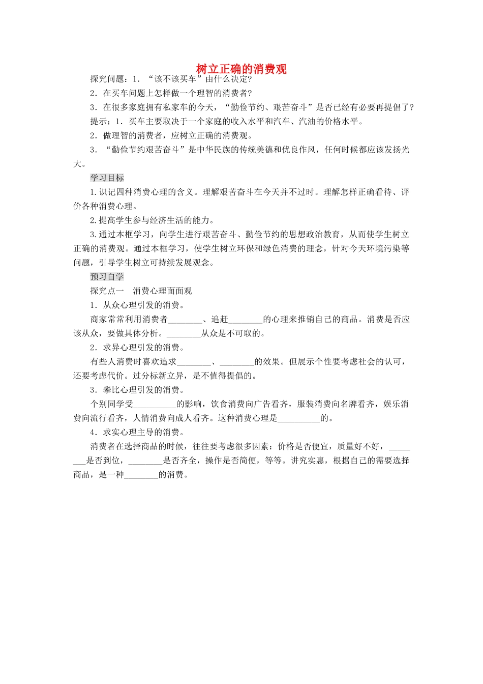 【金识源】2014年秋高中政治 3.2 树立正确的消费观学案 新人教版必修1_第1页