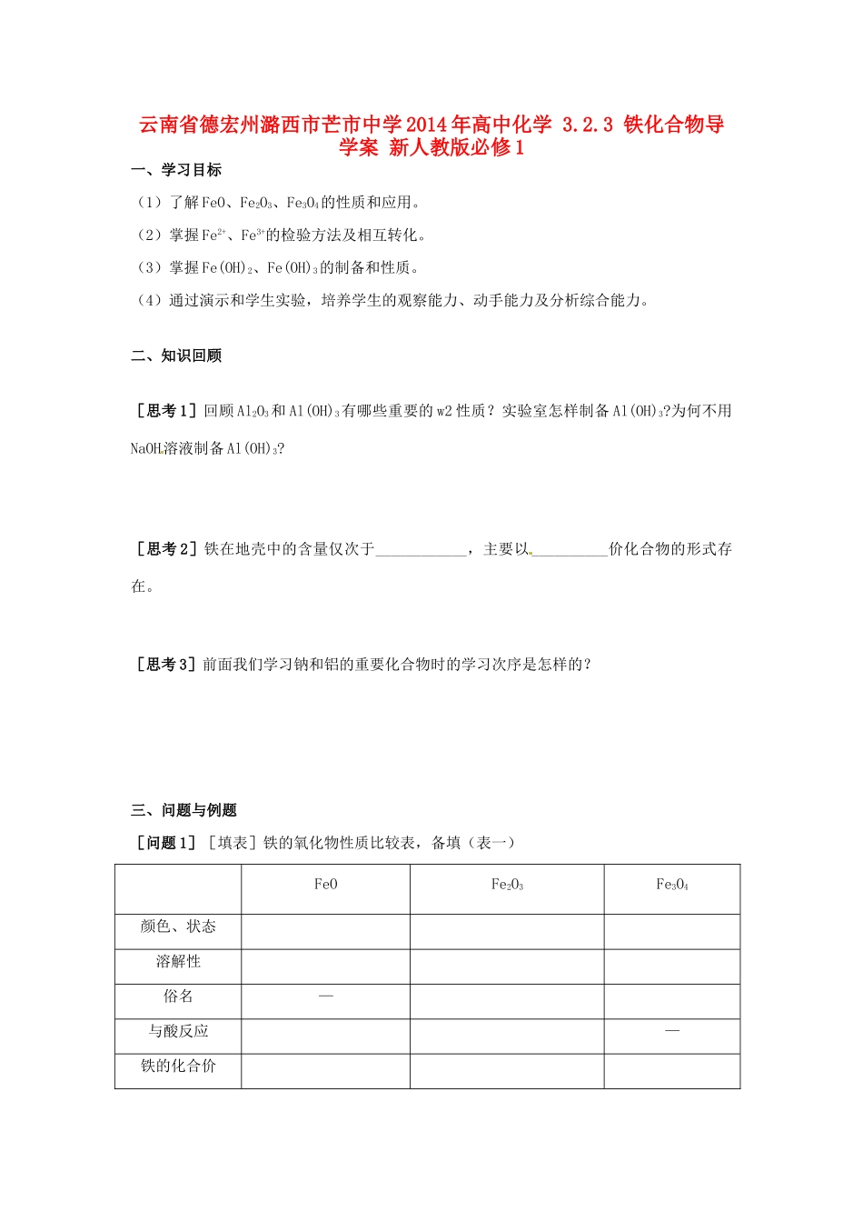云南省德宏州潞西市芒市中学2014年高中化学 3.2.3 铁化合物导学案 新人教版必修1_第1页