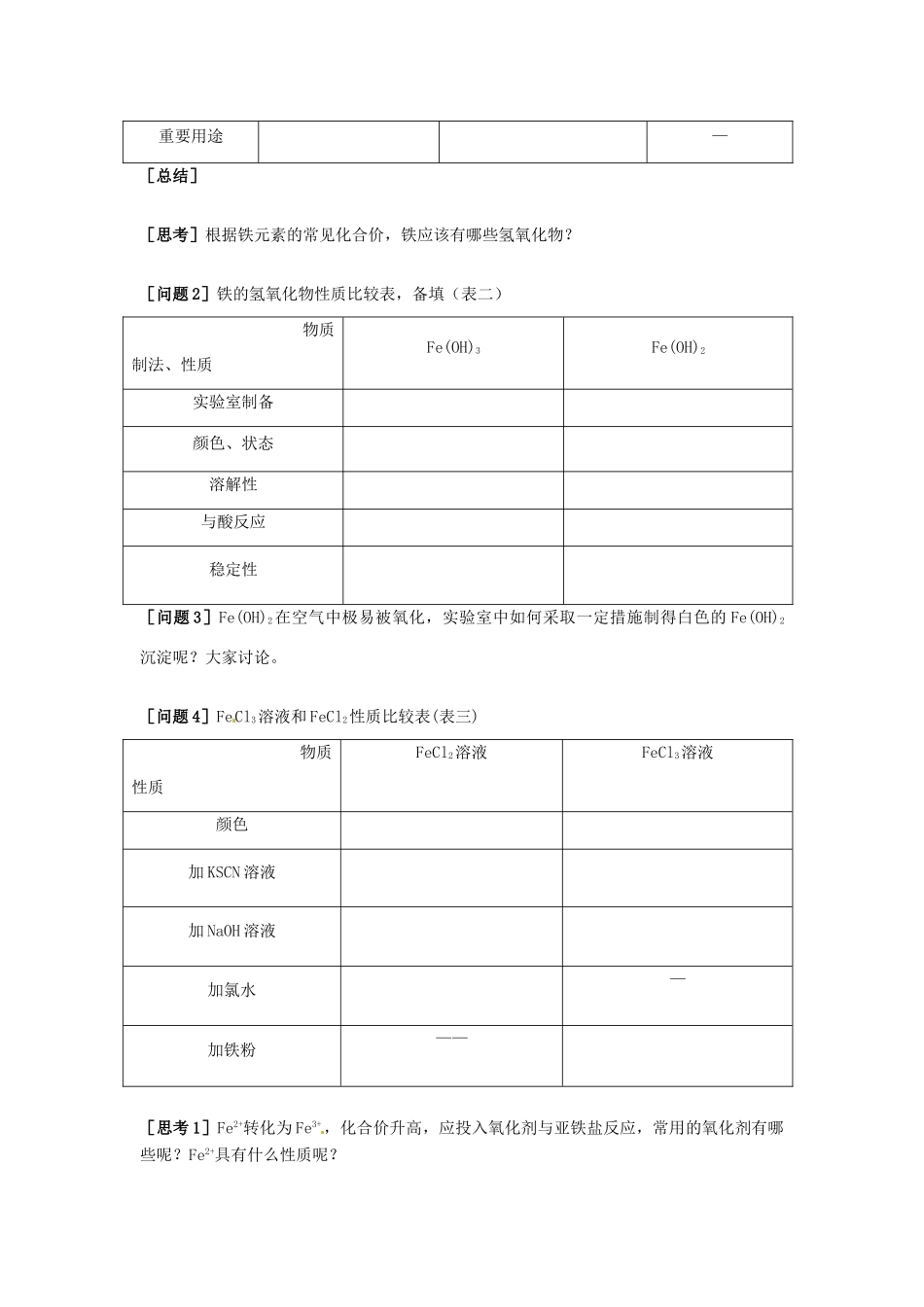 云南省德宏州潞西市芒市中学2014年高中化学 3.2.3 铁化合物导学案 新人教版必修1_第2页
