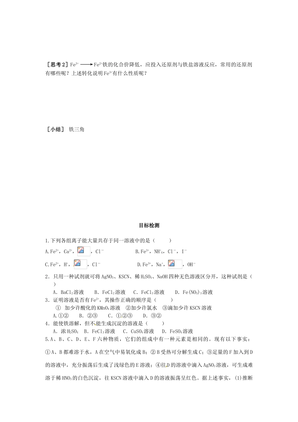 云南省德宏州潞西市芒市中学2014年高中化学 3.2.3 铁化合物导学案 新人教版必修1_第3页