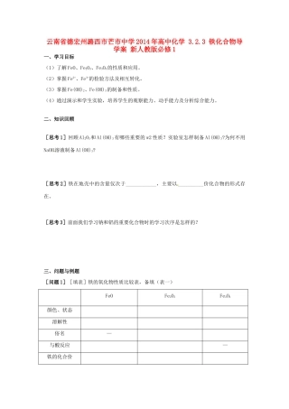 云南省德宏州潞西市芒市中学2014年高中化学 3.2.3 铁化合物导学案 新人教版必修1