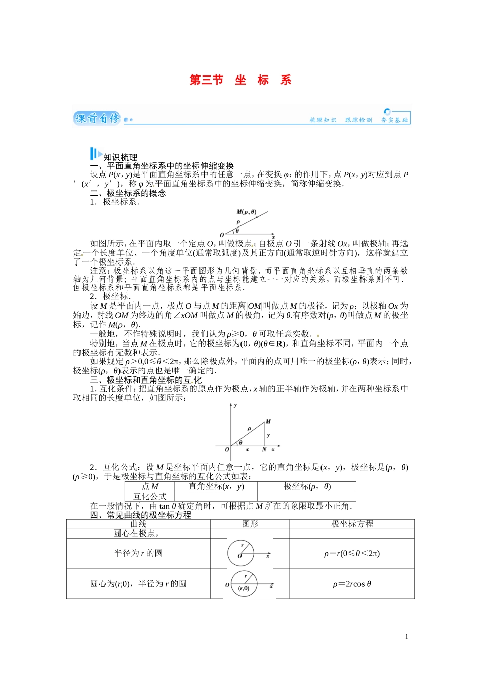 【金版学案】2015届高考数学总复习 基础知识名师讲义 第十章 第三节坐标系 文_第1页