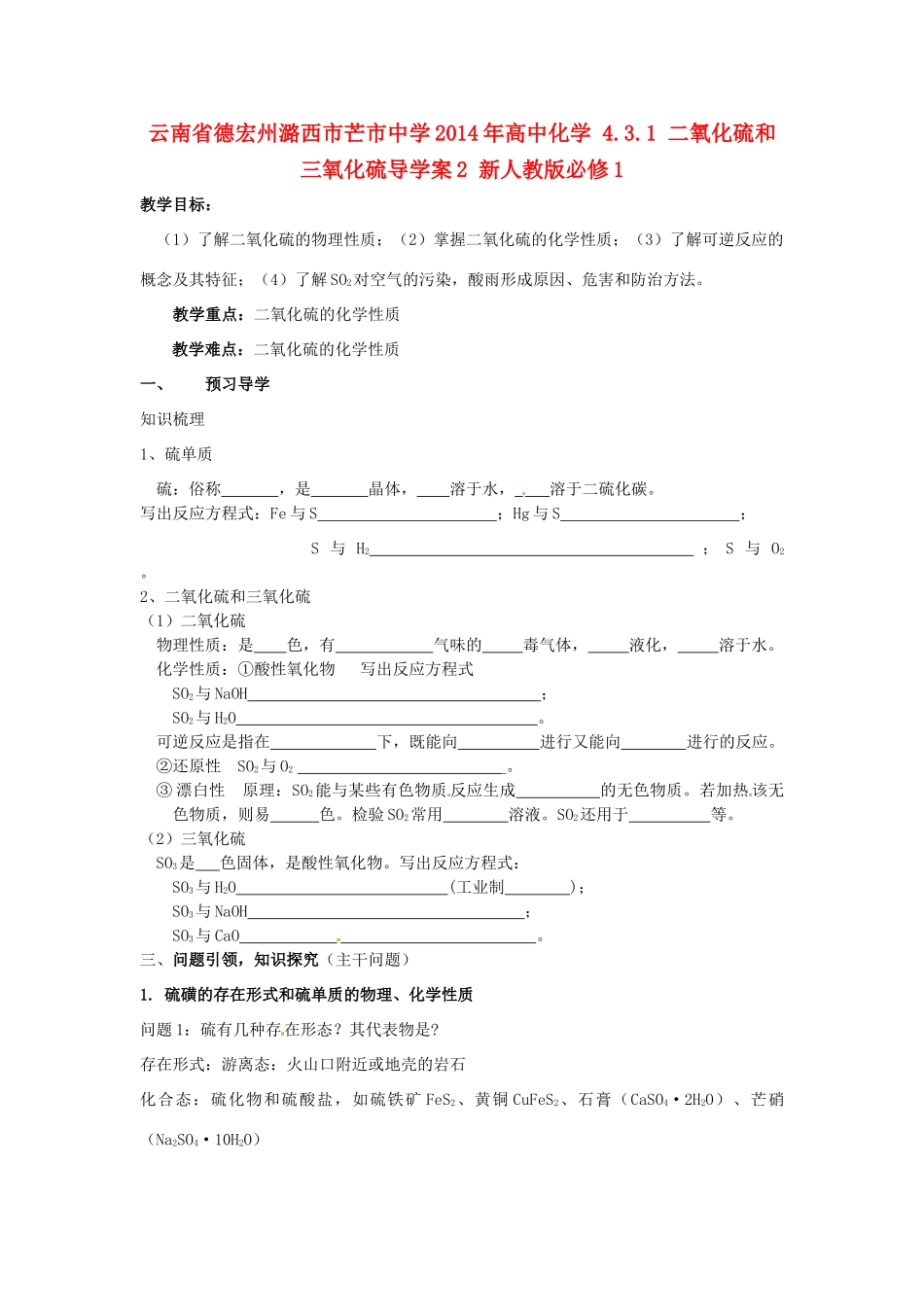 云南省德宏州潞西市芒市中学2014年高中化学 4.3.1 二氧化硫和三氧化硫导学案2 新人教版必修1_第1页