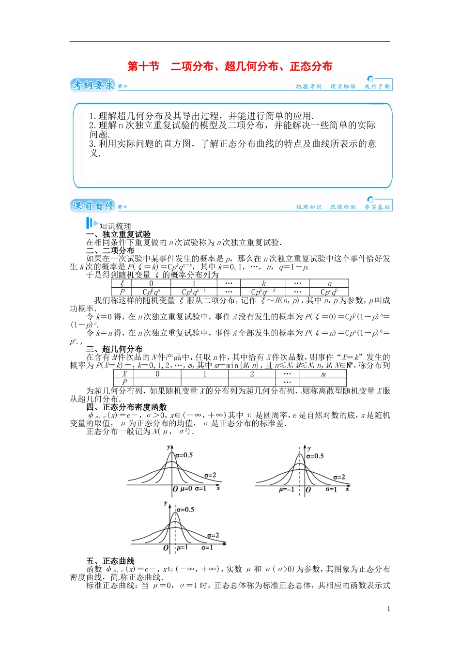 【金版学案】2015届高考数学总复习 基础知识名师讲义 第十章 第十节二项分布、超几何分布、正态分布 理_第1页