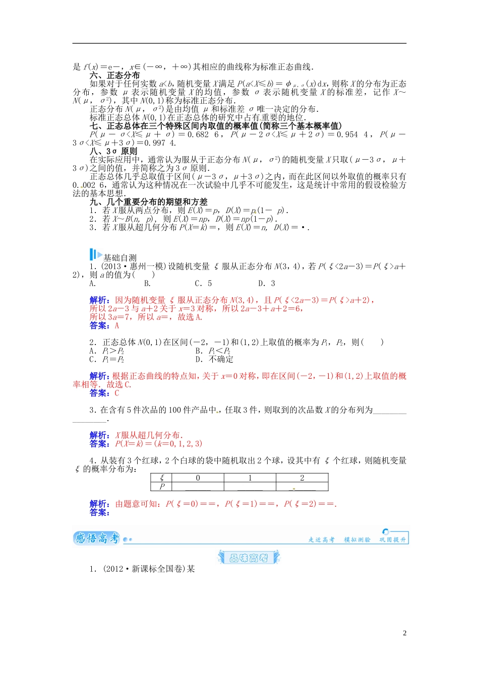 【金版学案】2015届高考数学总复习 基础知识名师讲义 第十章 第十节二项分布、超几何分布、正态分布 理_第2页