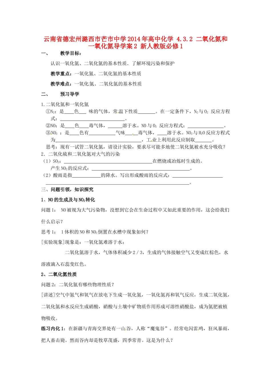 云南省德宏州潞西市芒市中学2014年高中化学 4.3.2 二氧化氮和一氧化氮导学案2 新人教版必修1_第1页