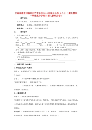 云南省德宏州潞西市芒市中学2014年高中化学 4.3.2 二氧化氮和一氧化氮导学案2 新人教版必修1