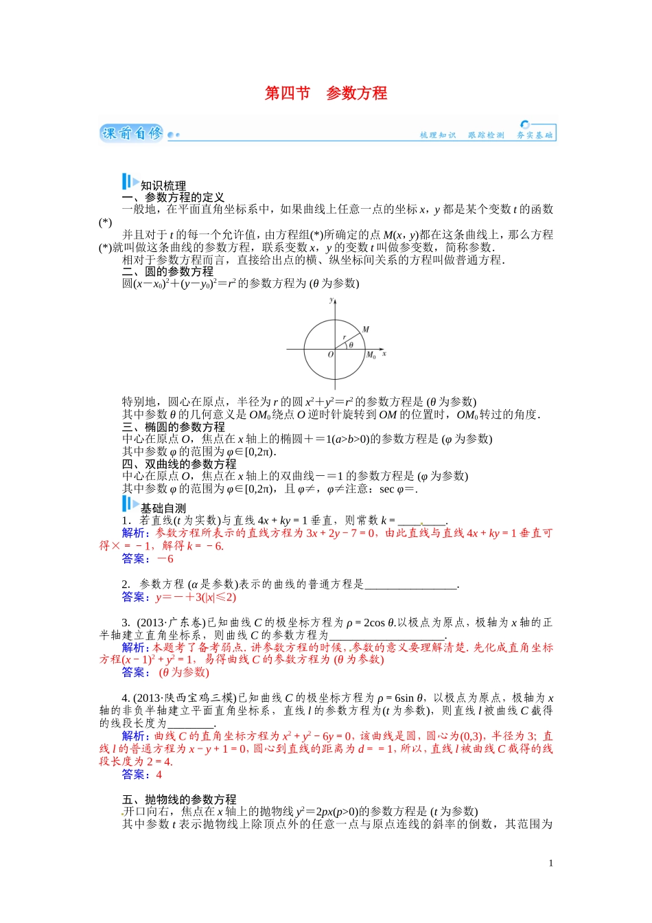 【金版学案】2015届高考数学总复习 基础知识名师讲义 第十章 第四节参数方程 文_第1页