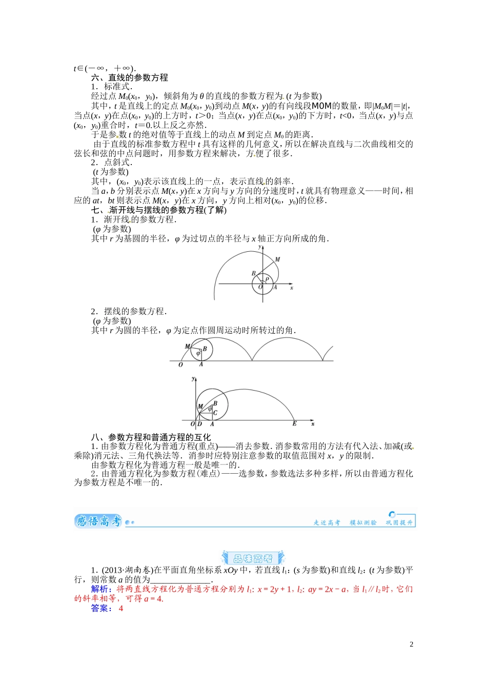 【金版学案】2015届高考数学总复习 基础知识名师讲义 第十章 第四节参数方程 文_第2页
