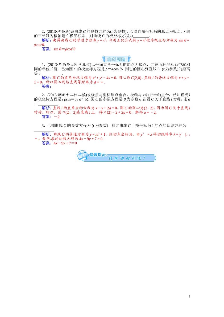 【金版学案】2015届高考数学总复习 基础知识名师讲义 第十章 第四节参数方程 文_第3页