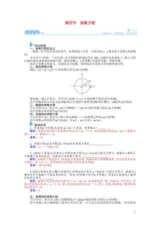 【金版学案】2015届高考数学总复习 基础知识名师讲义 第十章 第四节参数方程 文