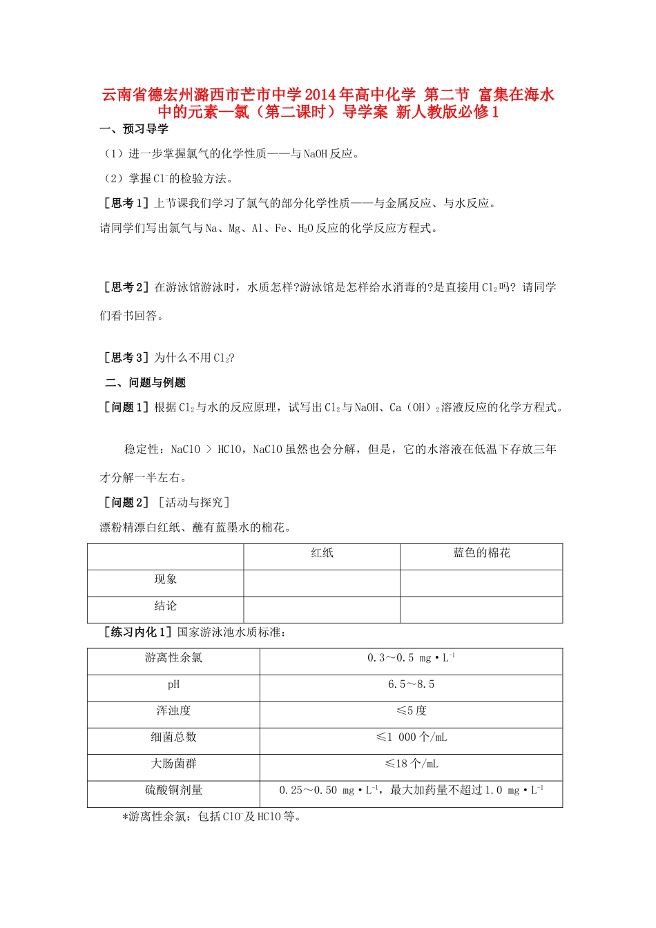 云南省德宏州潞西市芒市中学2014年高中化学 第二节 富集在海水中的元素—氯（第二课时）导学案 新人教版必修1 _第1页