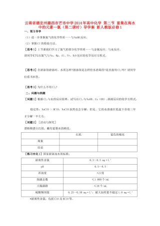 云南省德宏州潞西市芒市中学2014年高中化学 第二节 富集在海水中的元素—氯（第二课时）导学案 新人教版必修1 