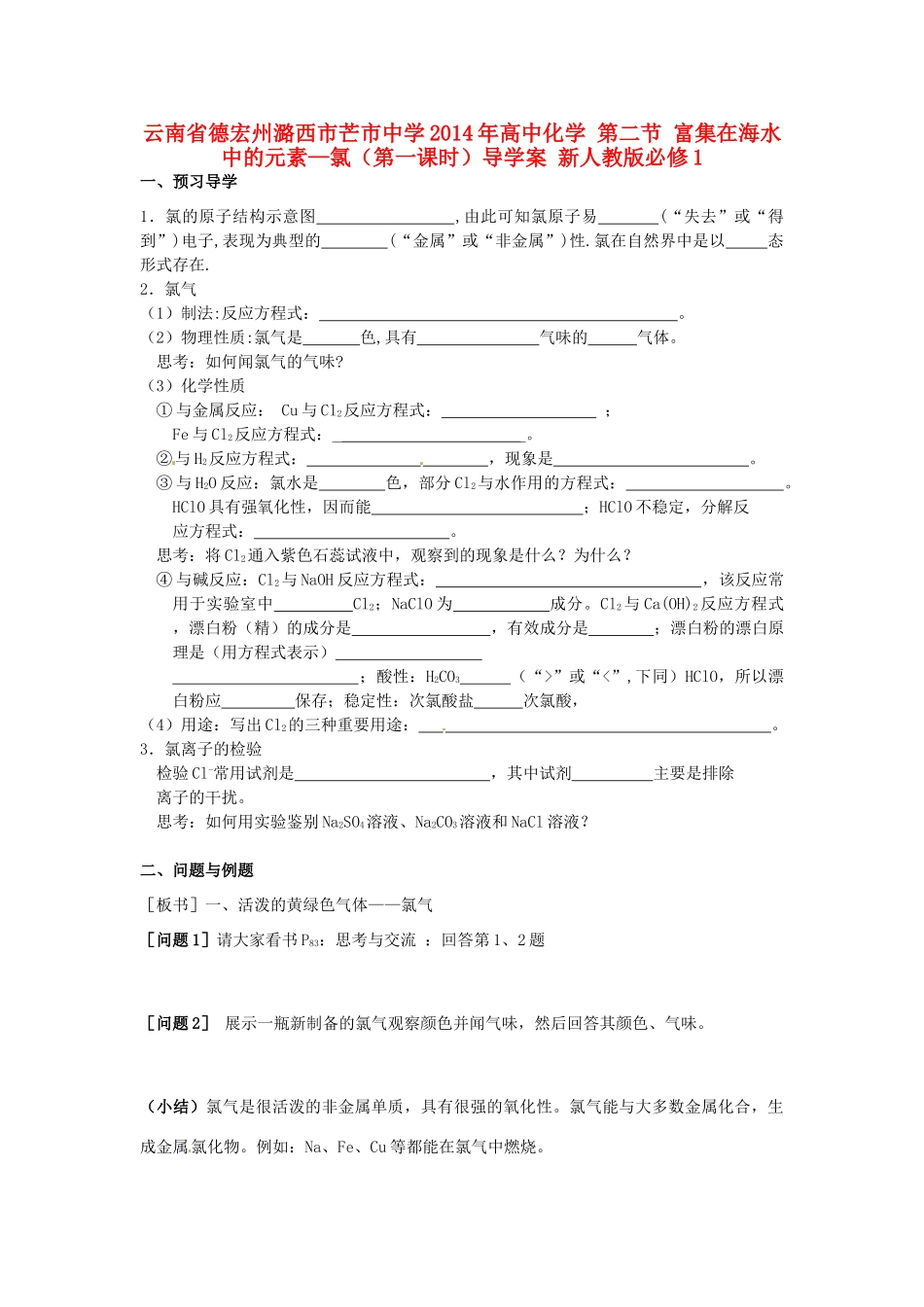 云南省德宏州潞西市芒市中学2014年高中化学 第二节 富集在海水中的元素—氯（第一课时）导学案 新人教版必修1 _第1页