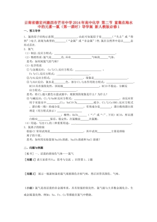 云南省德宏州潞西市芒市中学2014年高中化学 第二节 富集在海水中的元素—氯（第一课时）导学案 新人教版必修1 